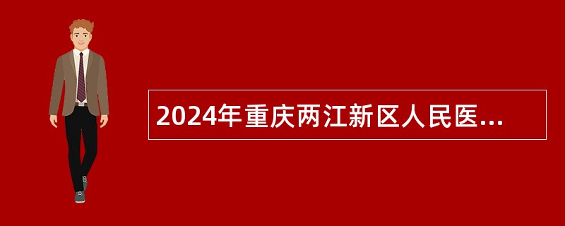 2024年重庆两江新区人民医院招聘公告