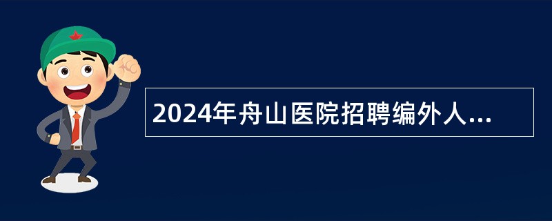 2024年舟山医院招聘编外人员招聘公告