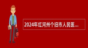 2024年红河州个旧市人民医院神经内科护工招聘公告