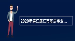 2020年湛江廉江市基层事业单位招聘“三支一扶”服务期满高校毕业生公告