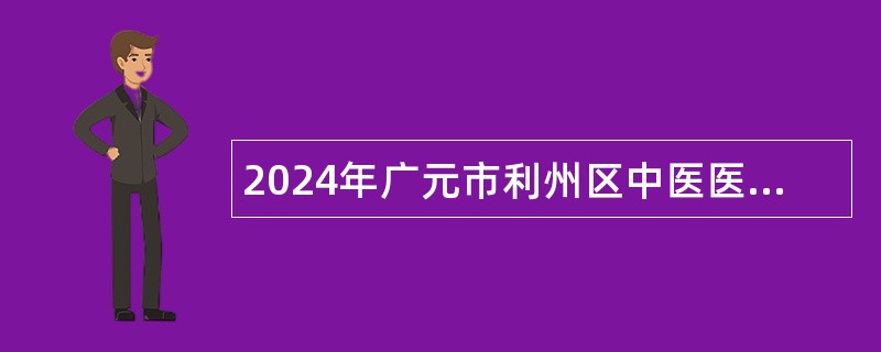 2024年广元市利州区中医医院招聘公告