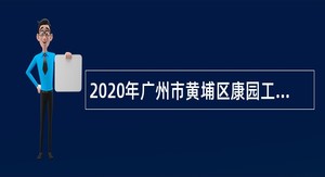 2020年广州市黄埔区康园工疗站服务中心招聘公告