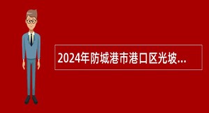 2024年防城港市港口区光坡镇中学招聘顶岗教师公告