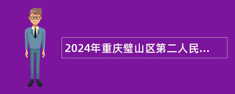 2024年重庆璧山区第二人民医院非编招聘公告