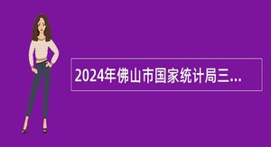 2024年佛山市国家统计局三水调查队招聘公告