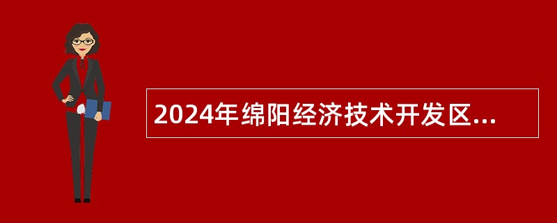 2024年绵阳经济技术开发区对外招聘幼儿教师及后勤人员公告