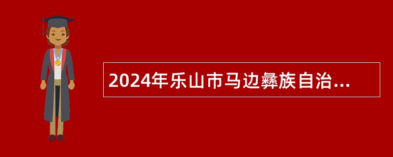 2024年乐山市马边彝族自治县中学校招聘公告（40人）