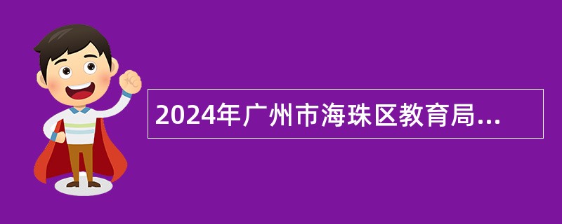 2024年广州市海珠区教育局广州市第五中学招聘骨干教师公告