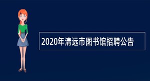 2020年清远市图书馆招聘公告