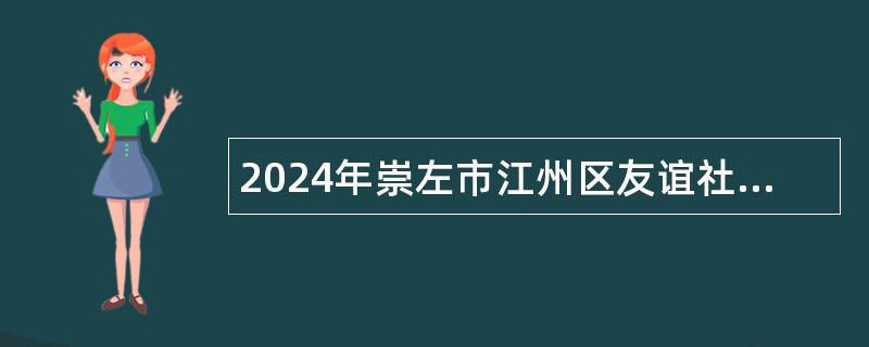 2024年崇左市江州区友谊社区卫生服务中心免笔试招聘紧缺医护人员公告（10人）