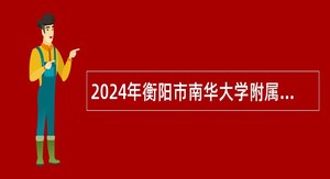 2024年衡阳市南华大学附属第三医院招聘院编公告(13人)