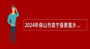 2024年保山市昌宁县更戛乡卫生院招聘编制外卫生专业技术人员公告