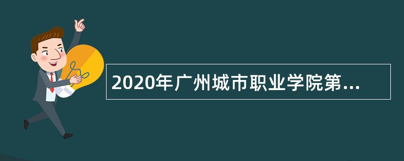 2020年广州城市职业学院第一次招聘教师公告