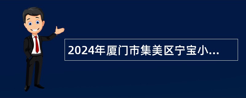 2024年厦门市集美区宁宝小学非在编教师招聘公告