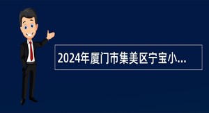 2024年厦门市集美区宁宝小学非在编教师招聘公告