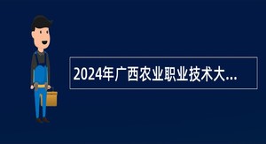 2024年广西农业职业技术大学招聘教职人员控制数工作人员公告