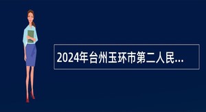 2024年台州玉环市第二人民医院健共体集团招聘派遣员工公告