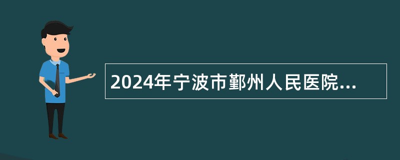 2024年宁波市鄞州人民医院医共体东部新城分院招聘编外工作人员公告