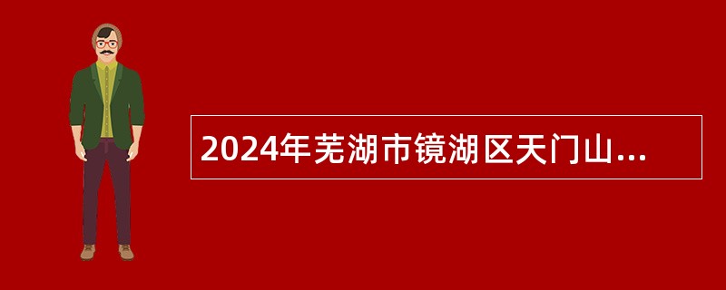 2024年芜湖市镜湖区天门山社区卫生服务中心招聘公告