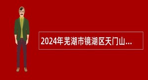 2024年芜湖市镜湖区天门山社区卫生服务中心招聘公告