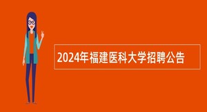 2024年福建医科大学招聘公告