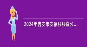 2024年吉安市安福县县直公立医院引进名医名专家招聘公告