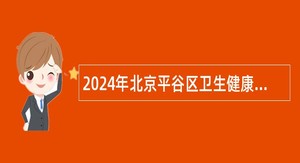 2024年北京平谷区卫生健康委员会招考编外公告