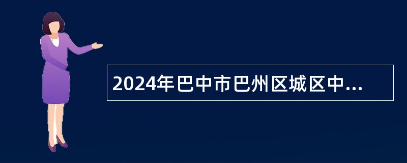 2024年巴中市巴州区城区中小学校面向区内农村公办学校选聘教师公告（80人）