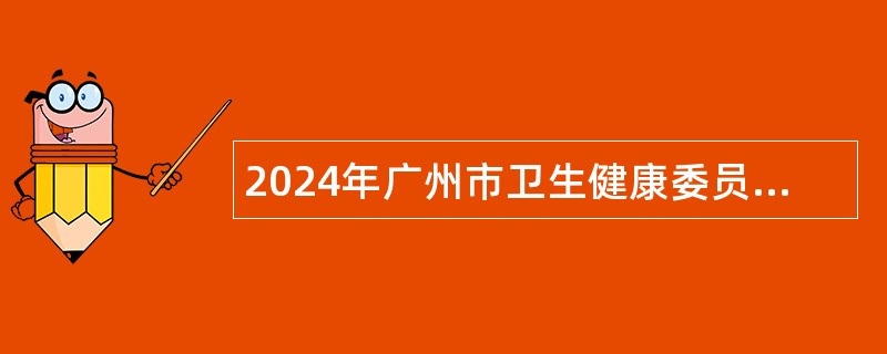 2024年广州市卫生健康委员会直属事业单位广州医科大学附属脑科医院招聘公告（31人）