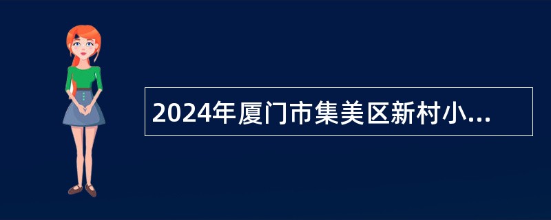 2024年厦门市集美区新村小学非在编教师招聘公告