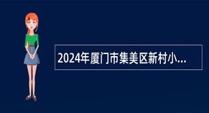 2024年厦门市集美区新村小学非在编教师招聘公告