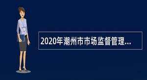 2020年潮州市市场监督管理局属下事业单位招聘公告