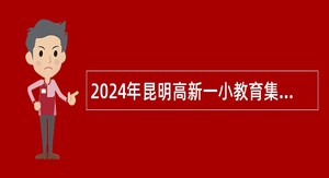 2024年昆明高新一小教育集团高新第一实验学校合同制教师招聘公告