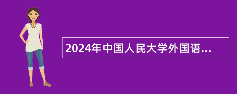 2024年中国人民大学外国语学院招聘公告