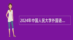 2024年中国人民大学外国语学院招聘公告