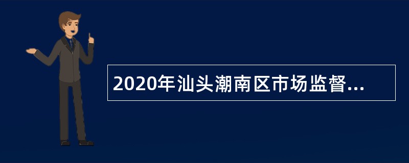 2020年汕头潮南区市场监督管理局机关聘用人员招聘公告