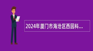 2024年厦门市海沧区西园科技小学招聘合同制教师公告