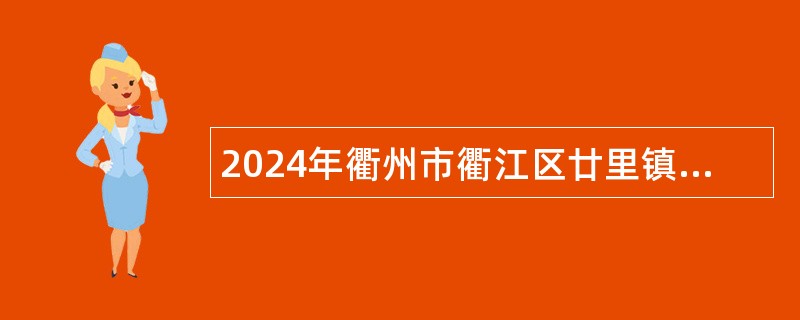 2024年衢州市衢江区廿里镇人民政府招聘第二批劳务派遣人员公告