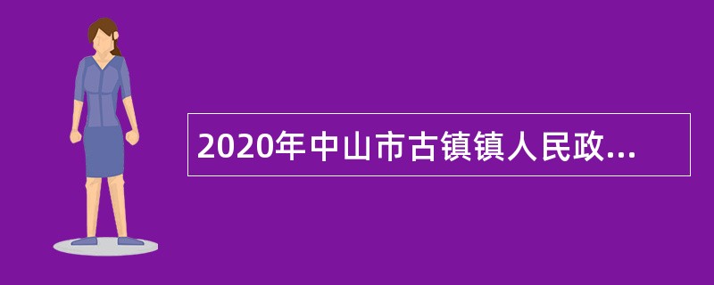 2020年中山市古镇镇人民政府招聘高层次人才公告