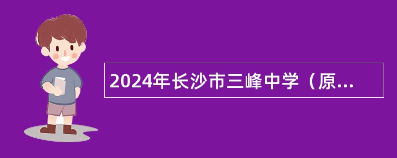 2024年长沙市三峰中学（原长沙县第六中学）招聘校聘教师公告