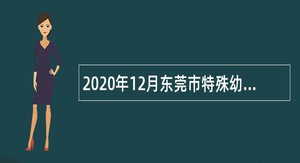 2020年12月东莞市特殊幼儿中心招聘公告