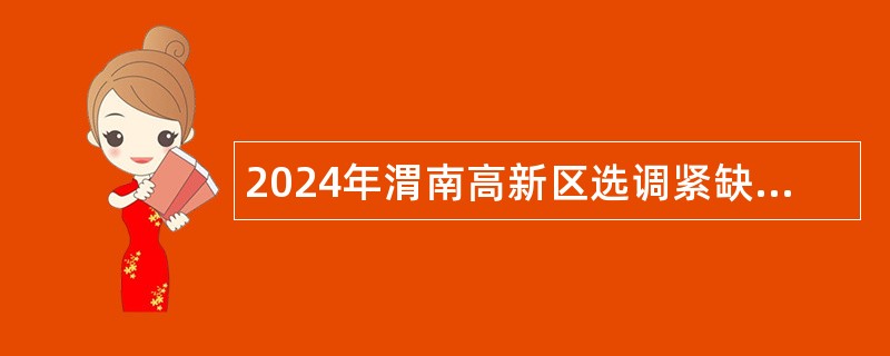 2024年渭南高新区选调紧缺学科专任教师公告（25人）