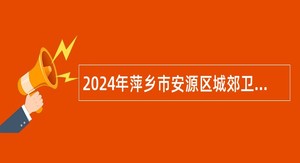 2024年萍乡市安源区城郊卫生院招聘公告