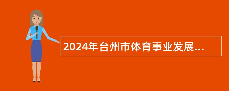 2024年台州市体育事业发展中心招聘工作人员公告