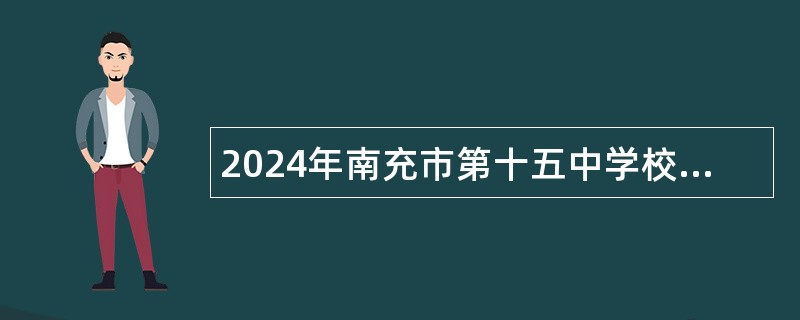 2024年南充市第十五中学校考调教师公告（15人）