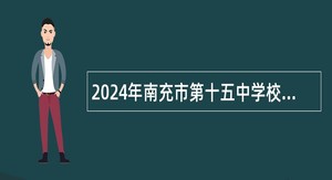 2024年南充市第十五中学校考调教师公告（15人）