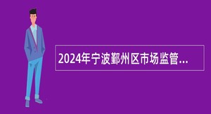 2024年宁波鄞州区市场监管局编外招聘公告