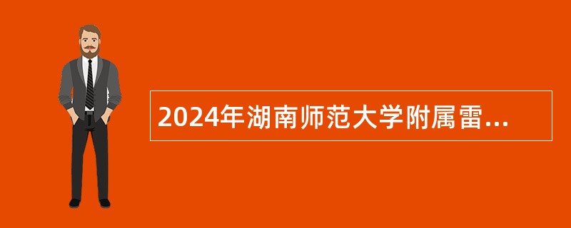 2024年湖南师范大学附属雷锋阳光实验小学编外合同制教师招聘简章