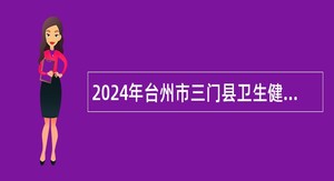 2024年台州市三门县卫生健康局招聘管理岗公告