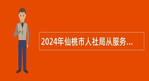 2024年仙桃市人社局从服务期满“三支一扶”大学生中聘用事业单位工作人员公告